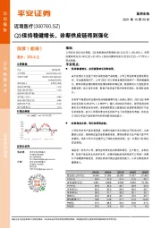 Q3保持稳健增长，诊断供应链得到强化