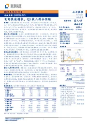 电商快速增长，Q3收入符合预期