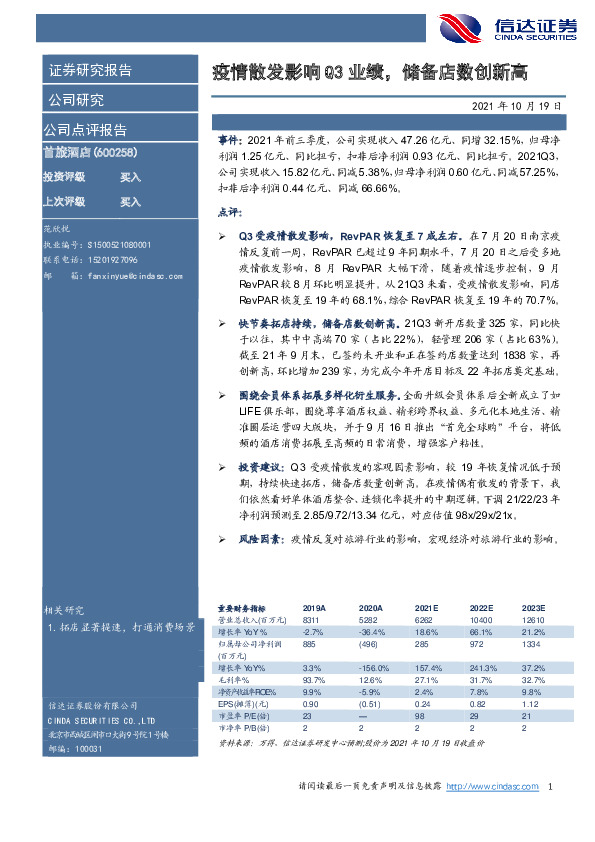 疫情散发影响Q3业绩，储备店数创新高