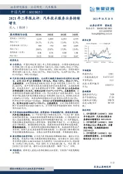 2021年三季报点评：汽车技术服务业务持续增长