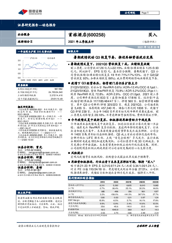 暑期疫情扰动Q3恢复节奏，推进再融资谋疫后发展