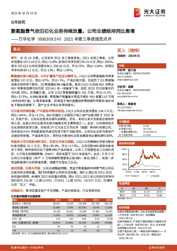 2021年第三季度报告点评：聚氨酯景气依旧石化业务持续放量，公司业绩维持同比高增