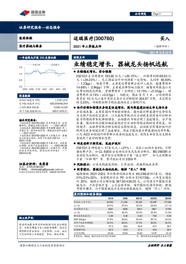 2021年三季报点评：业绩稳定增长，器械龙头扬帆远航