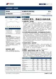 2021年三季报点评:业绩稳定增长,器械龙头扬帆远航