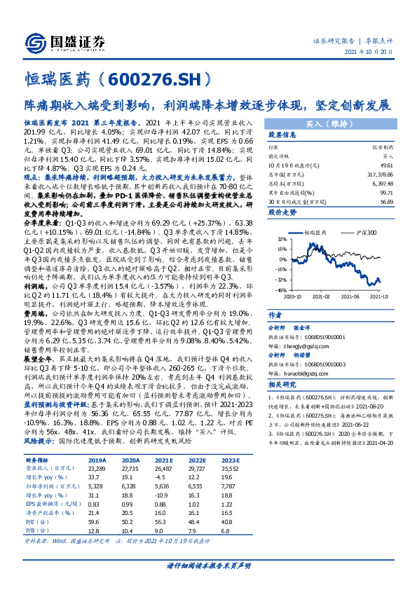 阵痛期收入端受到影响，利润端降本增效逐步体现，坚定创新发展