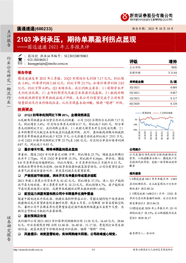 圆通速递2021年三季报点评：21Q3净利承压，期待单票盈利拐点显现