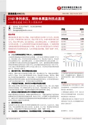 圆通速递2021年三季报点评：21Q3净利承压，期待单票盈利拐点显现