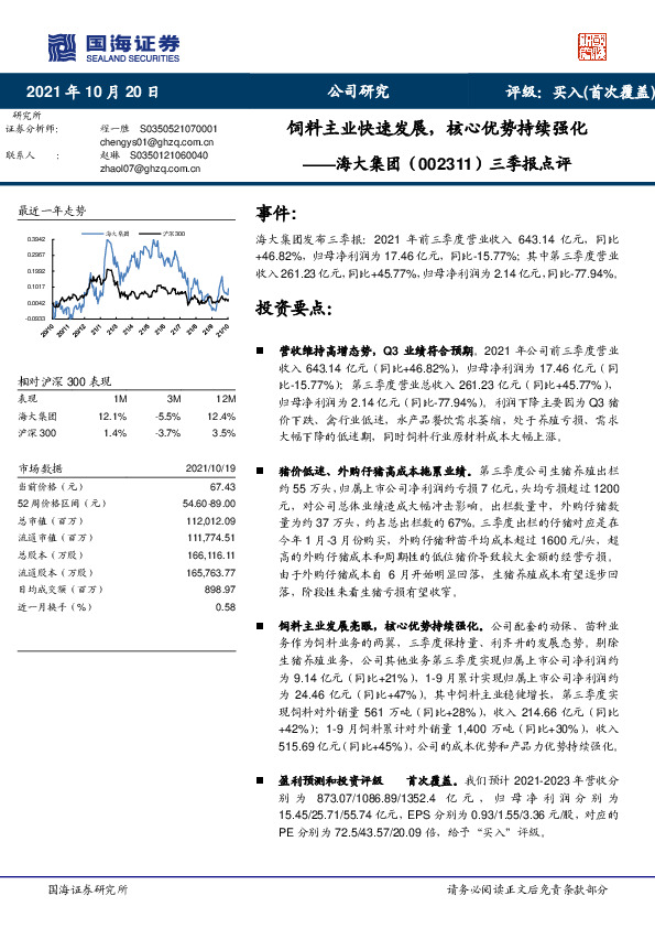 三季报点评：饲料主业快速发展，核心优势持续强化