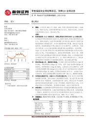 公司简评报告：零售偏弱致业绩短期承压，预期Q4业绩改善