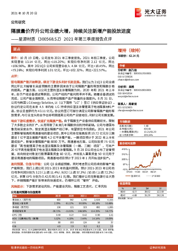 2021年第三季度报告点评：隔膜量价齐升公司业绩大增，持续关注新增产能投放进度