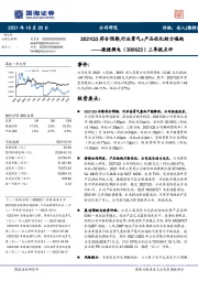三季报点评:2021Q3符合预期,行业景气+产品优化助力崛起