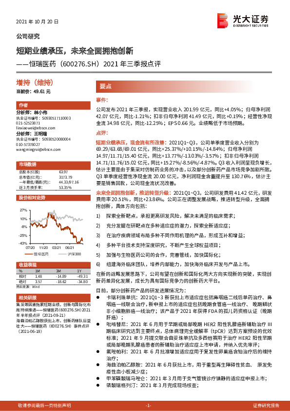 2021年三季报点评：短期业绩承压，未来全面拥抱创新