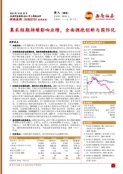 集采短期持续影响业绩,全面拥抱创新与国际化