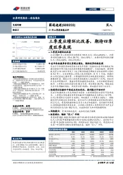 21年三季度财报点评：三季度业绩环比改善，期待四季度旺季表现