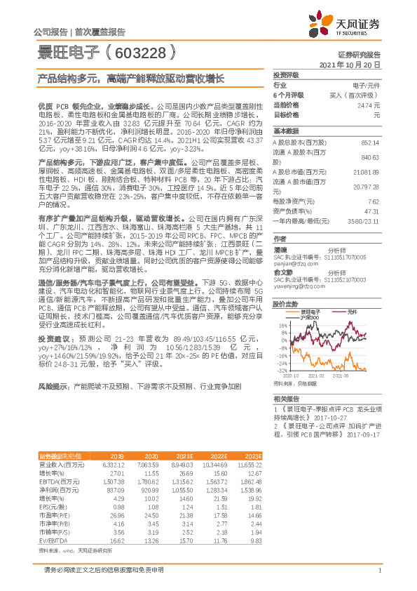 首次覆盖报告：产品结构多元，高端产能释放驱动营收增长