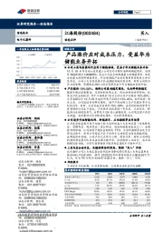 动态点评:产品涨价应对成本压力,受益华为储能业务开拓