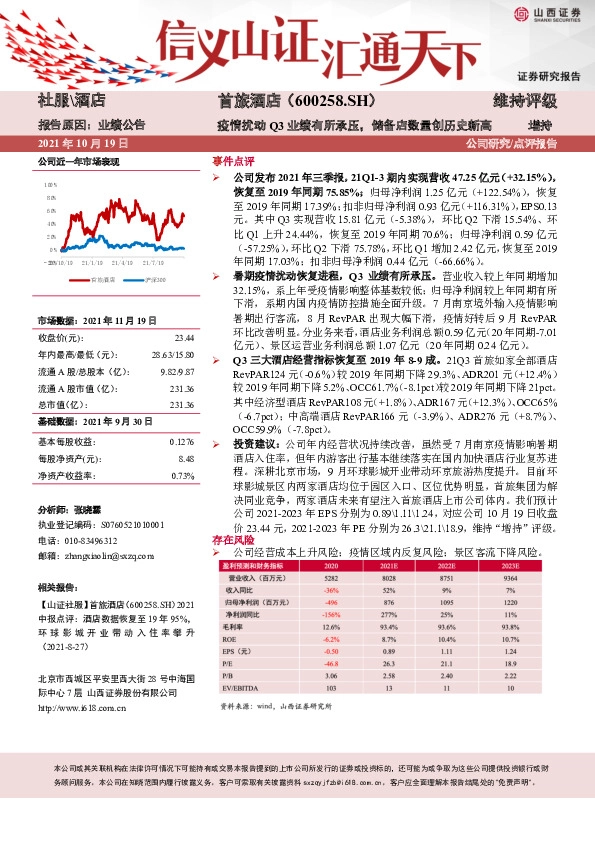 疫情扰动Q3业绩有所承压，储备店数量创历史新高