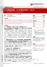 首旅酒店2021三季报点评报告：扩店速度延续，Q3归母净利润0.6亿元