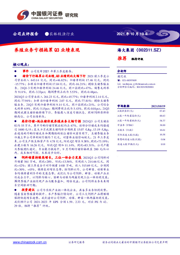 养殖业务亏损拖累Q3业绩表现