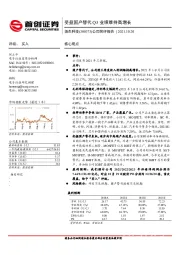 公司简评报告：受益国产替代Q3业绩维持高增长