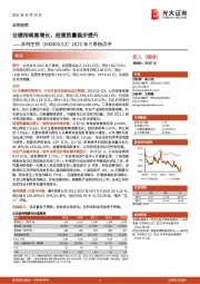 2021年三季报点评：业绩持续高增长，经营质量稳步提升