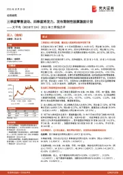 2021年三季报点评:三季度零售波动、四季度将发力,发布限制性股票激励计划