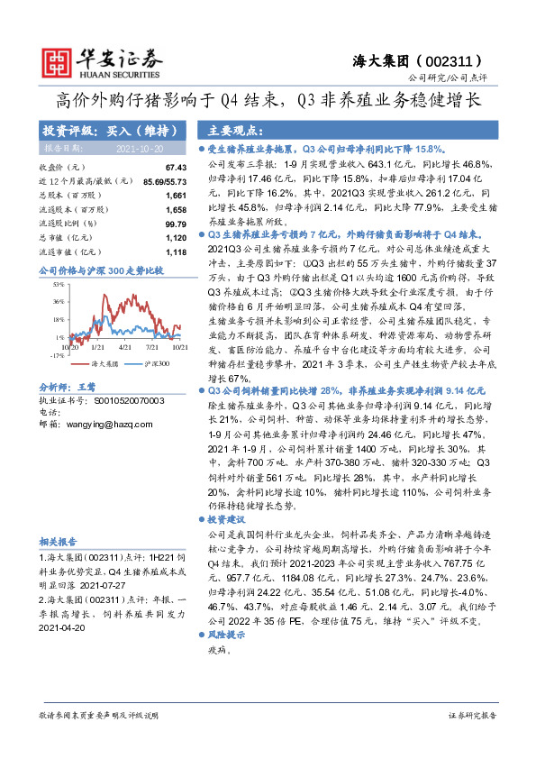 高价外购仔猪影响于Q4结束，Q3非养殖业务稳健增长