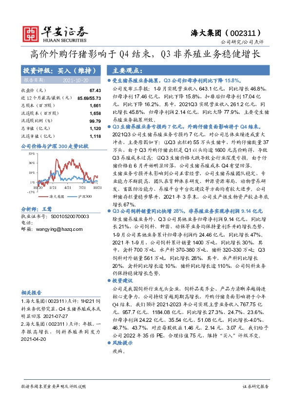 高价外购仔猪影响于Q4结束，Q3非养殖业务稳健增长