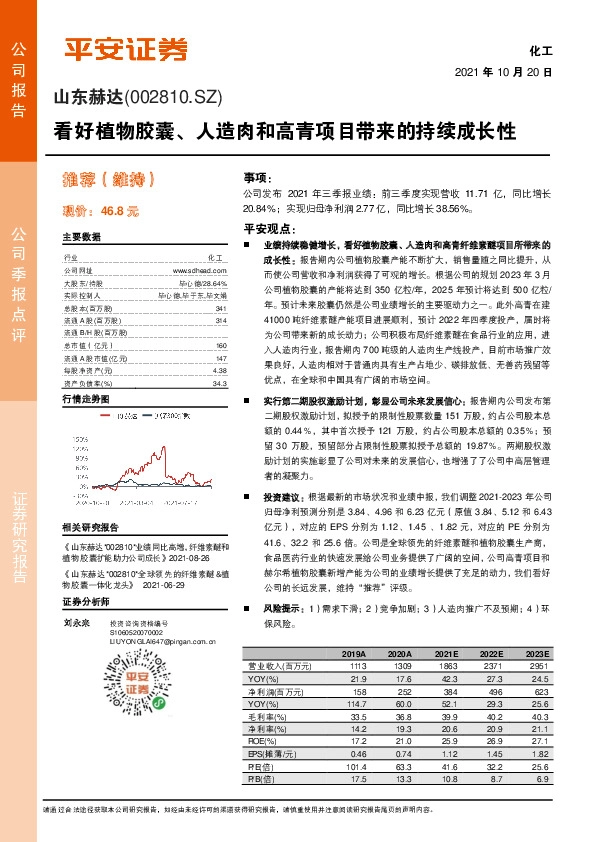 看好植物胶囊、人造肉和高青项目带来的持续成长性