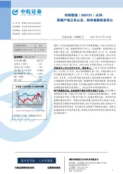 点评：新建产线正在认证，股权激励彰显信心