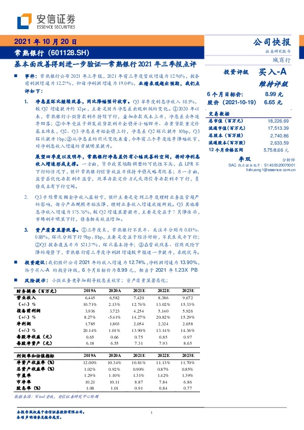 常熟银行2021年三季报点评：基本面改善得到进一步验证