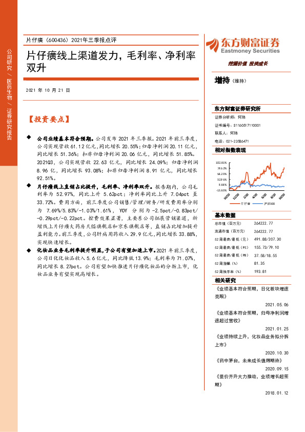 2021年三季报点评：片仔癀线上渠道发力，毛利率、净利率双升