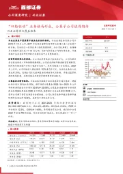 兴业证券首次覆盖报告：“双轮驱动”业务格局形成，公募子公司值得期待