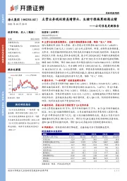 公司信息更新报告：主营业务线延续高增势头，生猪亏损拖累短期业绩