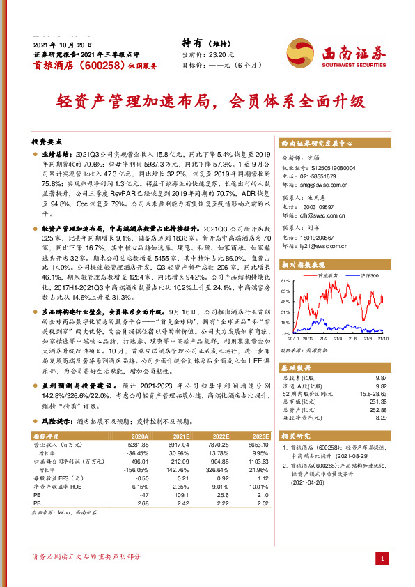 2021年三季报点评：轻资产管理加速布局，会员体系全面升级