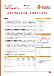 2021年三季报点评：轻资产管理加速布局，会员体系全面升级