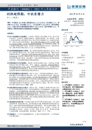 2021年三季报点评：利润超预期，中收有潜力