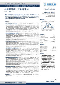 2021年三季报点评:利润超预期,中收有潜力