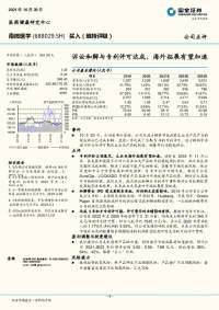诉讼和解与专利许可达成,海外拓展有望加速