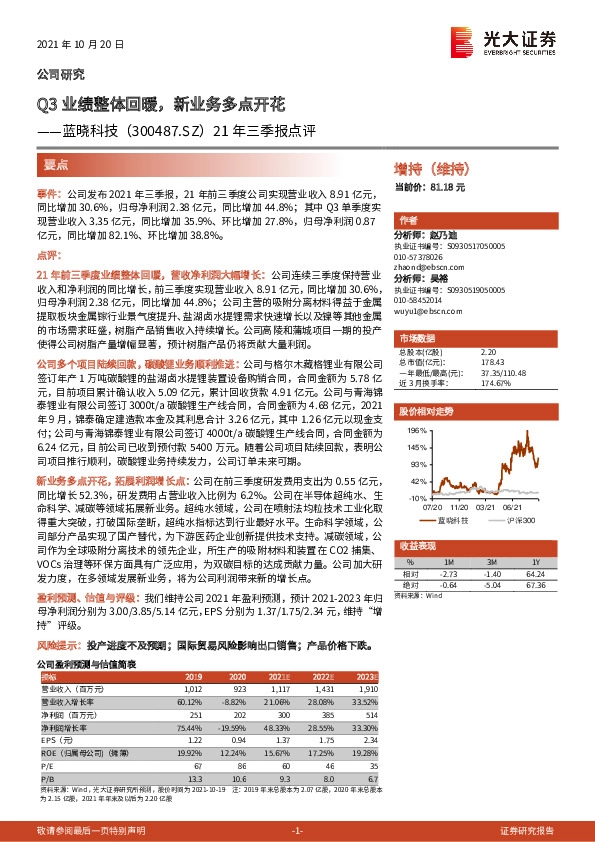 21年三季报点评：Q3业绩整体回暖，新业务多点开花