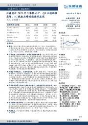 兴森科技2021年三季报点评：Q3业绩稳健高增，IC载板业绩动能逐步显现