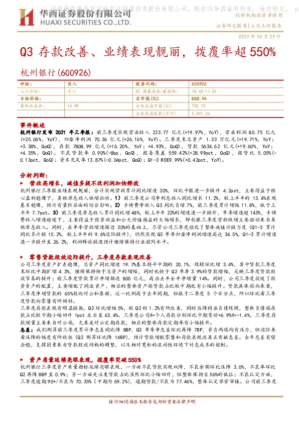 Q3存款改善、业绩表现靓丽，拨覆率超550%