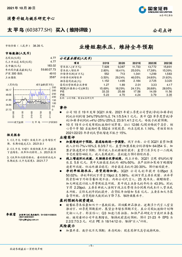 业绩短期承压，维持全年预期