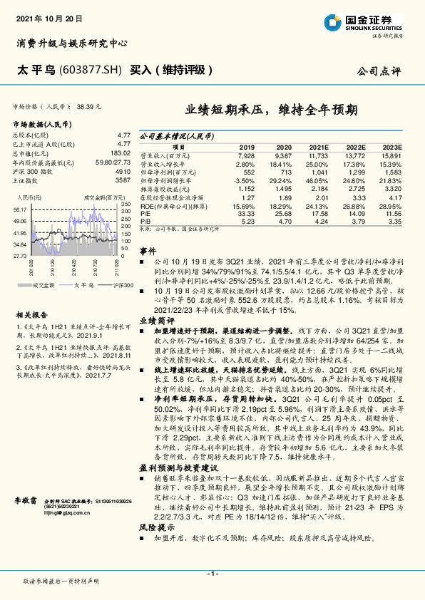 业绩短期承压，维持全年预期