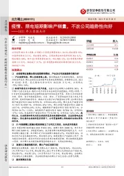 2021年三季报点评：疫情、限电短期影响产销量，不改公司趋势性向好