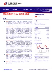 营收增速优于行业,盈利能力稳定