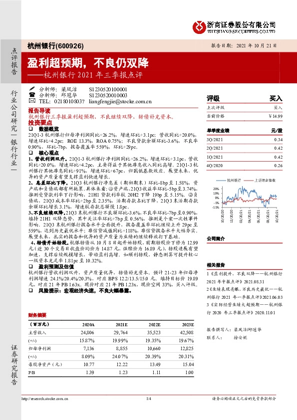 杭州银行2021年三季报点评：盈利超预期，不良仍双降