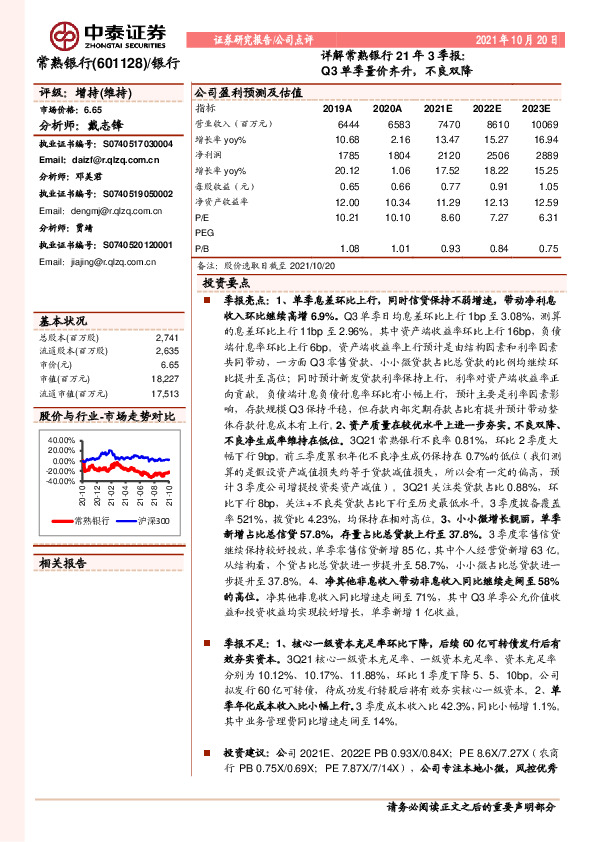 详解常熟银行21年3季报：Q3单季量价齐升，不良双降