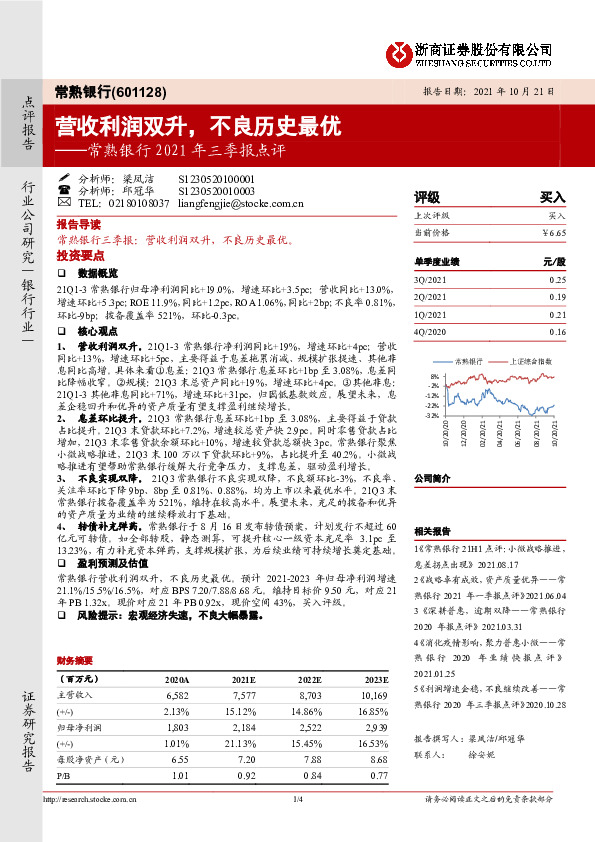 常熟银行2021年三季报点评：营收利润双升，不良历史最优