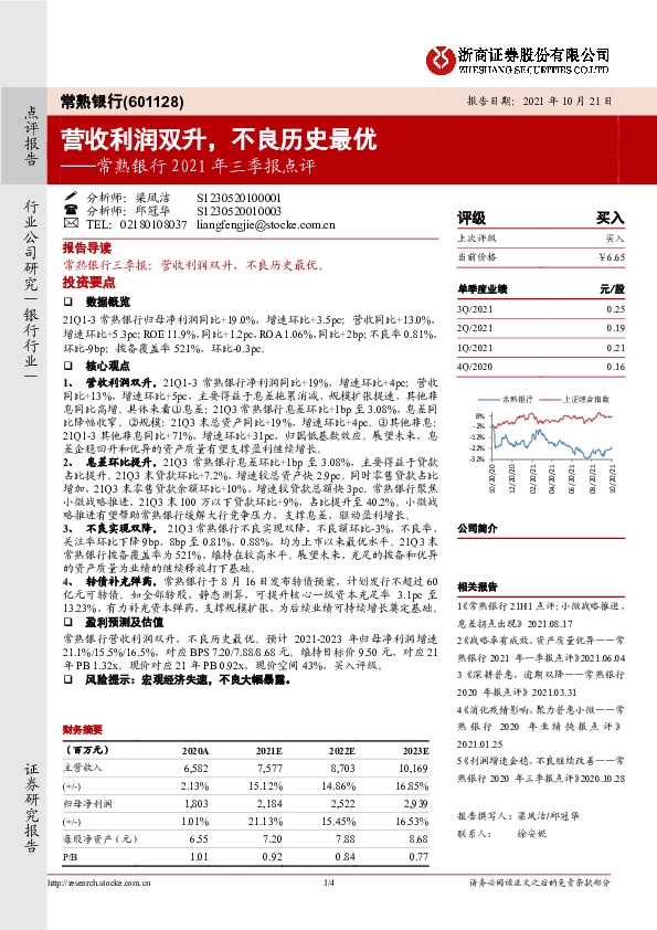 常熟银行2021年三季报点评：营收利润双升，不良历史最优